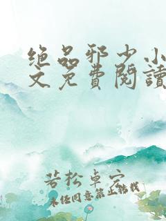 绝品邪少小说全文免费阅读