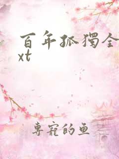 百年孤独全文txt