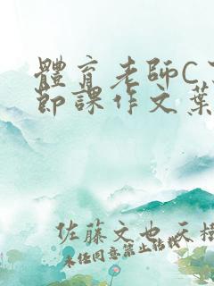 体育老师C了一节课作文叶渺渺