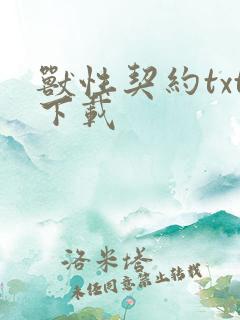 兽性契约txt下载