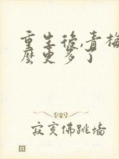 重生后,青梅怎么更多了