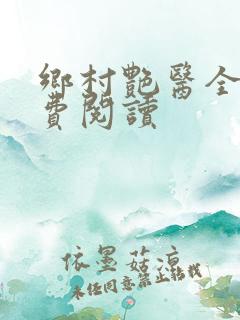 乡村艳医全文免费阅读