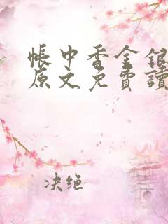 帐中香金银花露原文免费读书笔趣阁