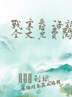 战寒爵 洛诗涵全文免费阅读