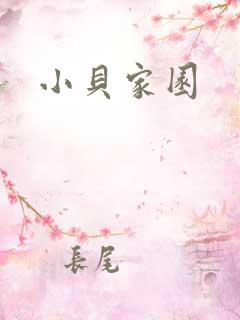 小贝家园