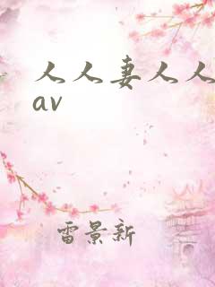 人人妻人人妻片av