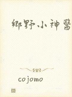 乡野小神医阅读