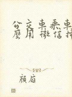 公交车乘车码怎么用 微信扫码