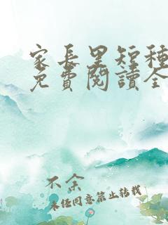 家长里短种田忙免费阅读全文小说
