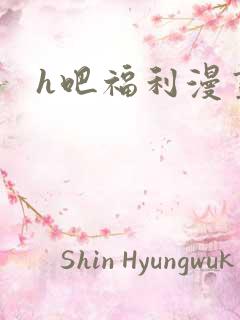 h吧福利漫画
