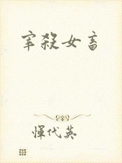宰杀女畜