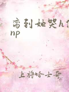 脔到她哭h修仙np