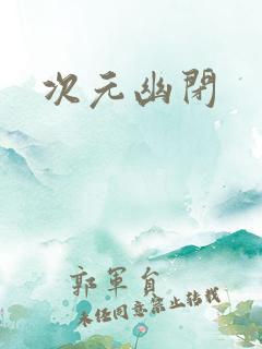 次元幽闭