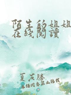 陌生的姐姐小说在线阅读