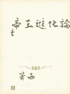 帝王进化论txt