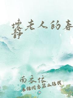 坏老人的春天敏静