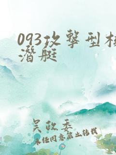 093攻击型核潜艇