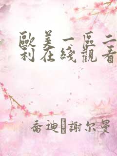 欧美一区二区福利在线观看