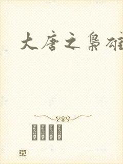 大唐之枭雄天下