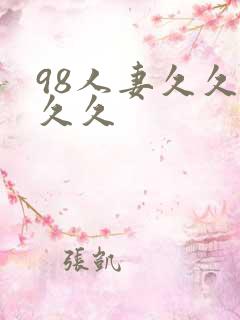 98人妻久久久久久