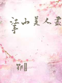 江山美人尽在我手