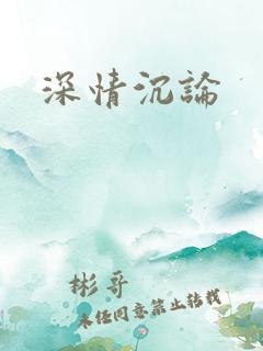 深情沉论