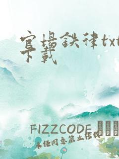 官场铁律txt下载