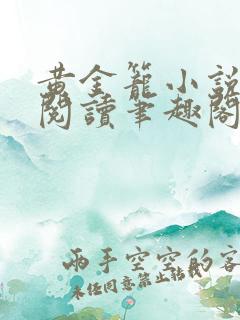 黄金笼小说免费阅读笔趣阁无弹窗