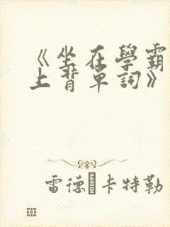 《坐在学霸的鸡上背单词》
