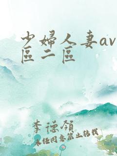 少妇人妻av一区二区