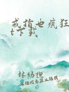 戒指也疯狂txt下载
