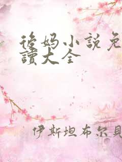 后妈小说免费阅读大全