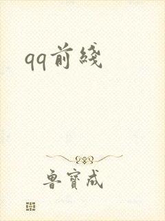 qq前线