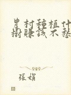 农村种植什么果树赚钱不愁销路