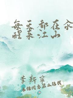 每天都在汆肉中醒来江山