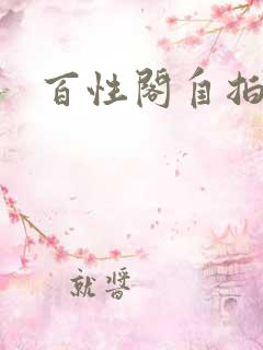 百性阁自拍