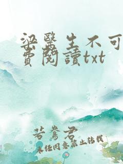 梁医生不可以免费阅读txt