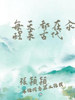 每天都在汆肉中醒来古代