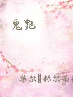 鬼艳