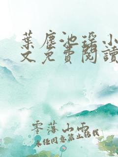 叶尘池瑶小说全文免费阅读最新章节