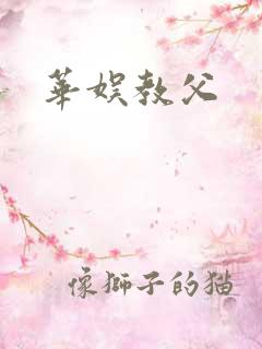 华娱教父