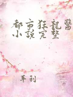 都市狂龙医仙 小说完整