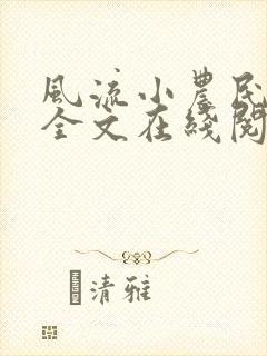 风流小农民李青全文在线阅读