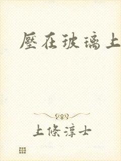 压在玻璃上C