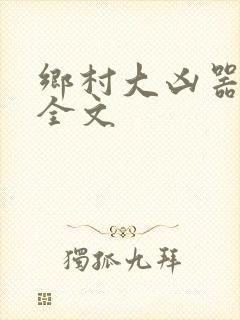 乡村大凶器龙根全文