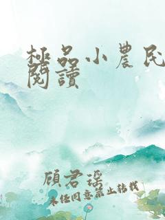 极品小农民免费阅读