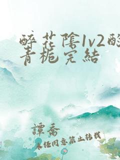 醉花阴1v2酌青栀完结