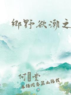 乡野欲潮之绝色