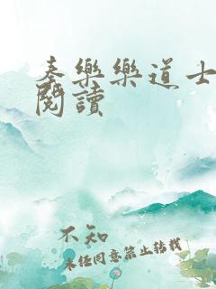 秦乐乐道士免费阅读