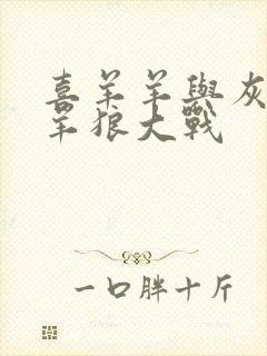 喜羊羊与灰太狼羊狼大战